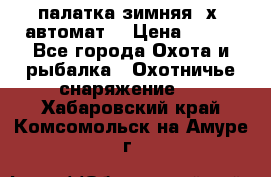 палатка зимняя 2х2 автомат  › Цена ­ 750 - Все города Охота и рыбалка » Охотничье снаряжение   . Хабаровский край,Комсомольск-на-Амуре г.